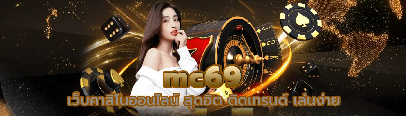 mc69 เว็บคาสิโนออนไลน์ สุดฮิต ติดเทรนด์ เล่นง่าย